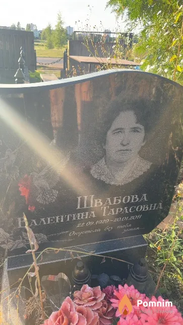 Швабова Валентина Тарасовна