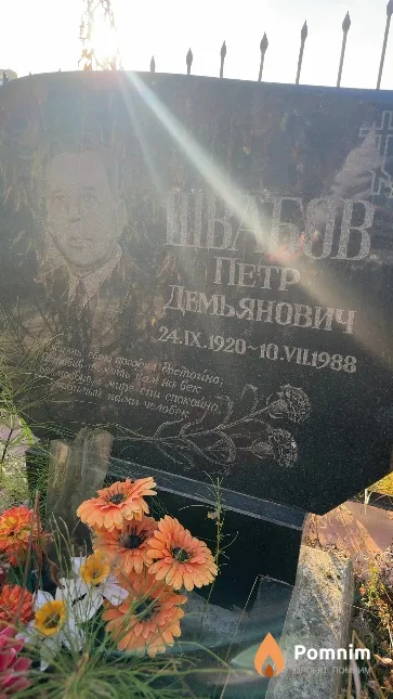 Швабов Петр Демьянович