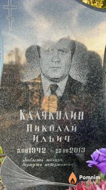 Калякулин Николай Ильич