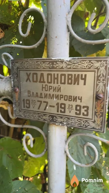 Ходонович Юрий Владимирович
