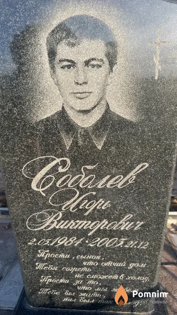 Соболев Игорь Викторович