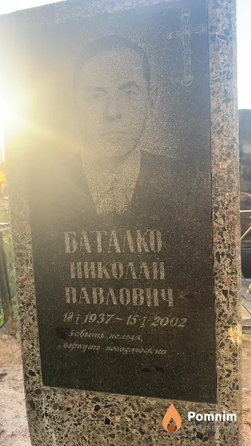 Баталко Николай Павлович