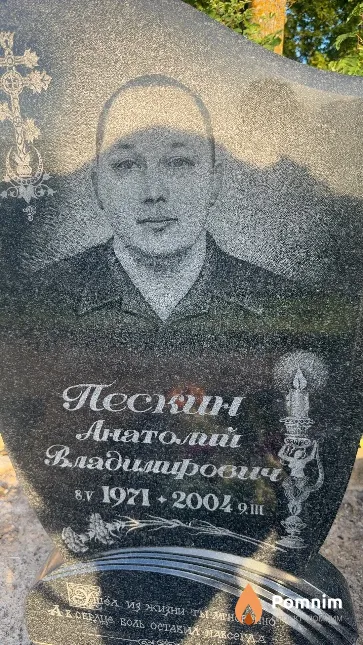 Пескин Анатолий Владимирович