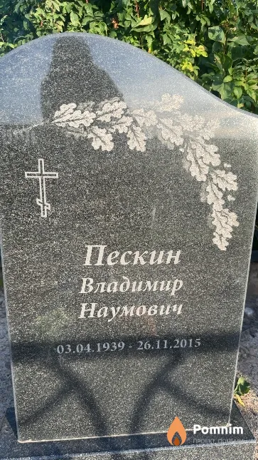 Пескин Владимир Наумович