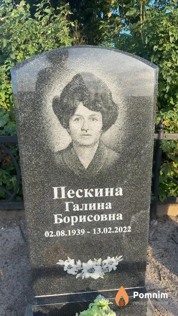 Пескина Галина Борисовна