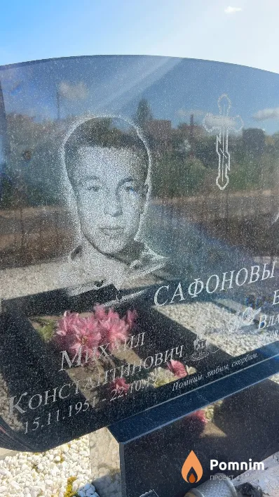 Сафонов Михаил Константинович