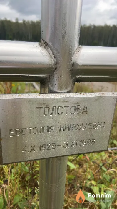 Толстова Евстолия Николаевна