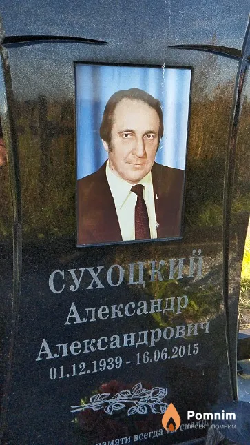 Сухоцкий Александр Александрович