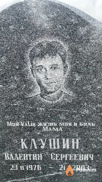 Клушин Валентин Сергеевич