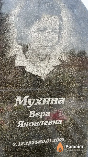 Мухина Bepa Яковлевна