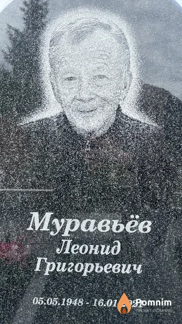 Муравьёв Леонид Григорьевич