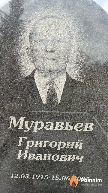 Муравьев Григорий Иванович