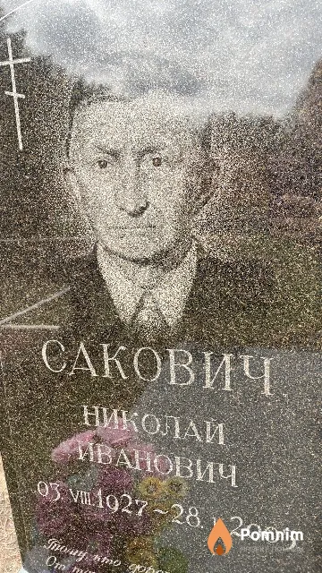 Сакович Николай Иванович