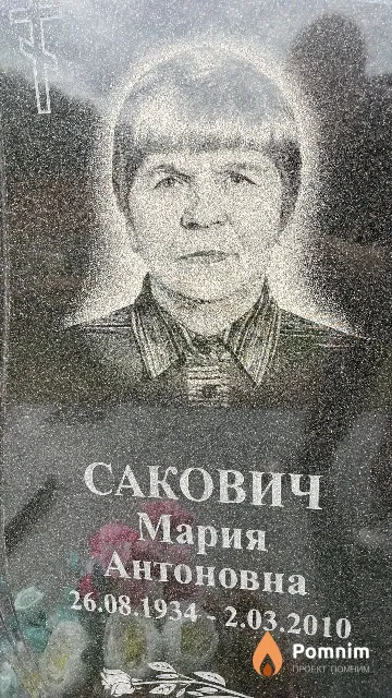 Сакович Мария Антоновна