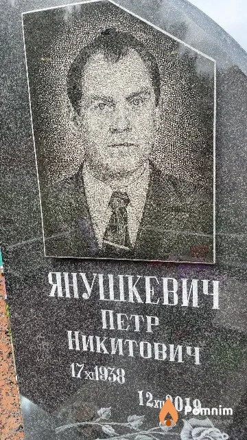 Янушкевич Петр Никитович