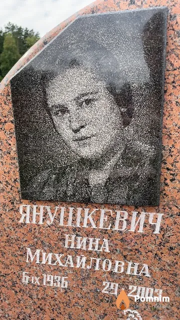 Янушкевич Нина Михайловна
