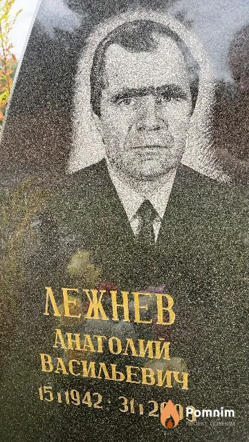 Лежнев Анатолий Васильевич
