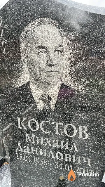 Костов Михаил Данилович