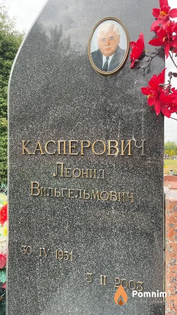 Касперович Леонид Вильгельмович