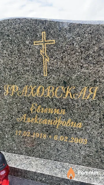 Граховская Евгения Александровна