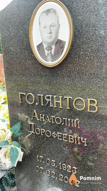 Голянтов Анатолий Дорофеевич