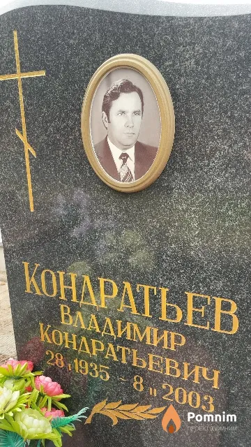 Кондратьев Владимир Кондратьевич