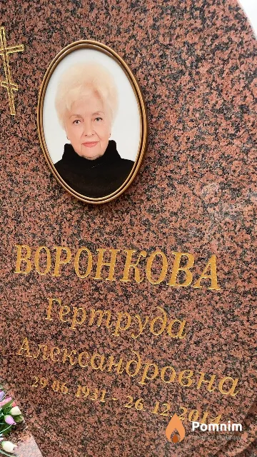 Воронкова Гертруда Александровна