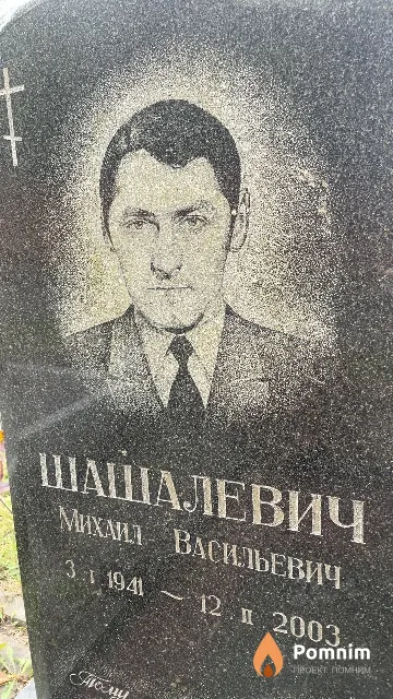 Шашалевич Михаил Васильевич