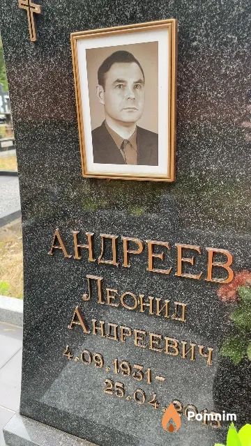 Андреев Леонид Андреевич