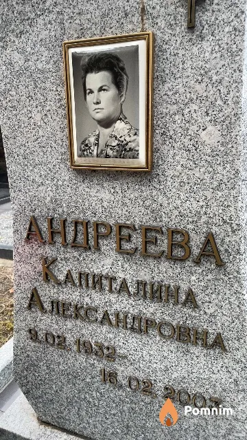 Андреева Капиталина Александровна