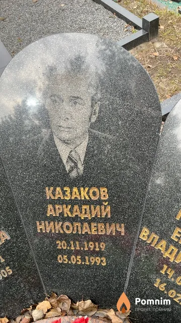 Казаков Аркадий Николаевич