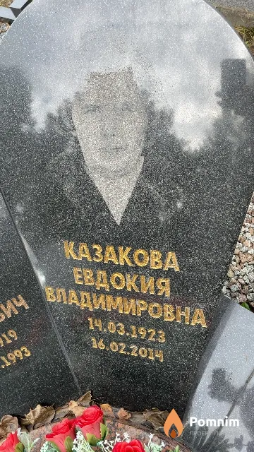 Казакова Евдокия Владимировна