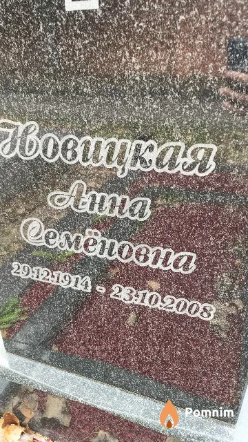 Новицкая Анна Семёновна
