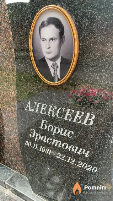Алексеев Борис Эрастович