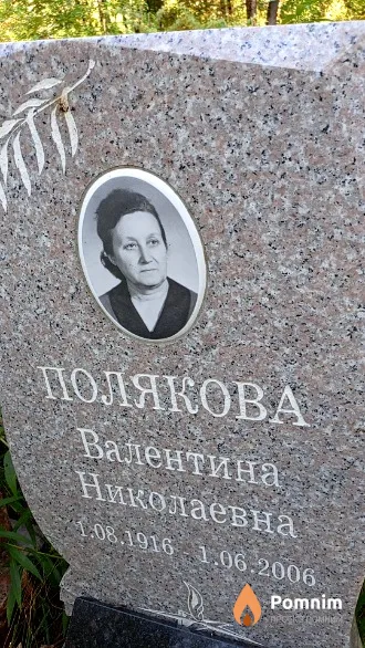 Полякова Валентина Николаевна