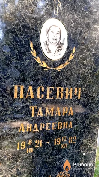 Пасевич Taмapa Андреевна