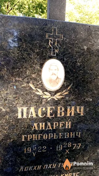 Пасевич Андрей Григорьевич