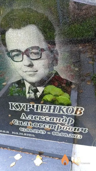 Курченков Александр Сильвестрович