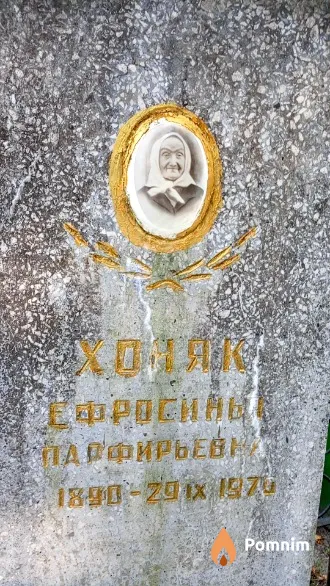 Хоняк Ефросинья Парфирьевна