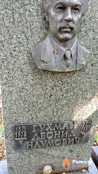 Гухман Леонид Наумович