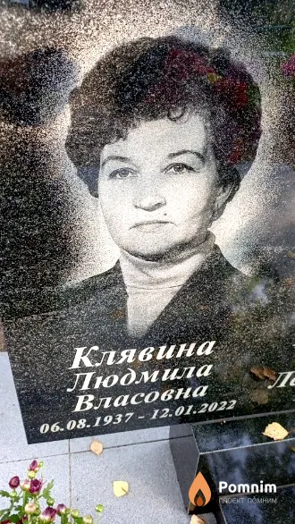Клявина Людмила Власовна