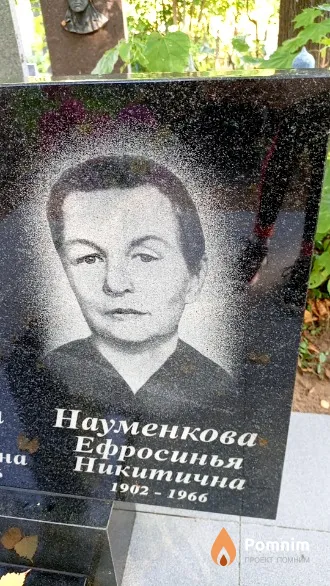 Науменкова Ефросинья Никитична