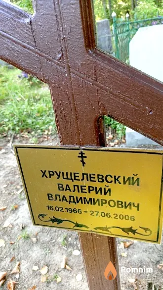 Хрущелевский Валерий Владимирович