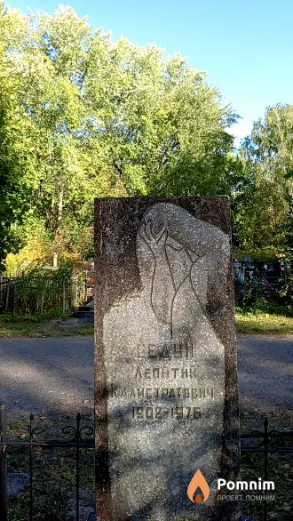 Седун Леонтий Калистратович