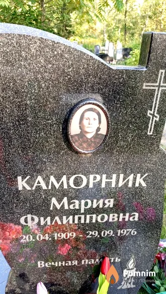 Каморник Мария Филипповна
