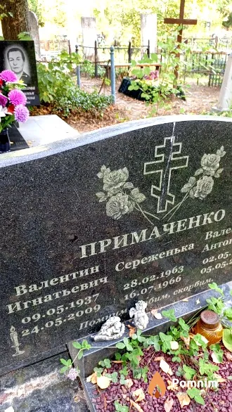 Примаченко Валентин Игнатьевич