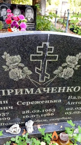 Примаченко Сереженька