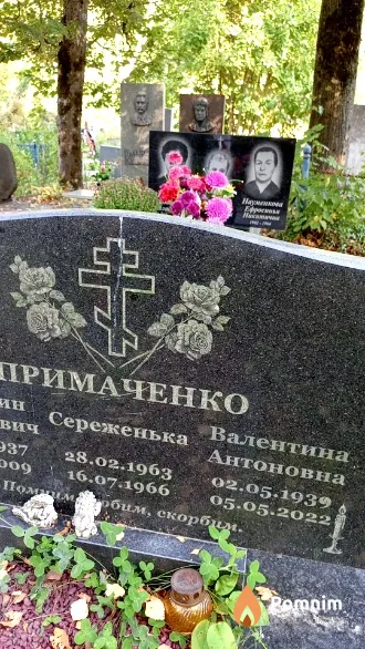 Примаченко Валентина Антоновна