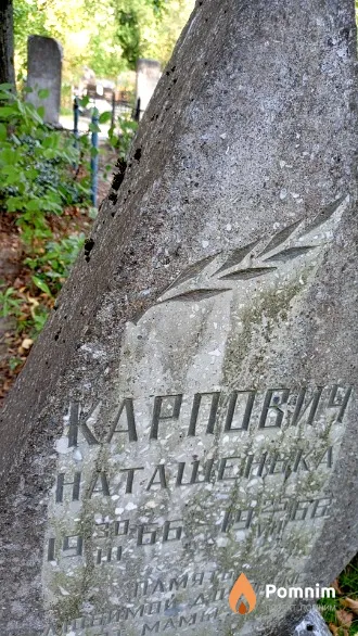 Карпович Наташенька