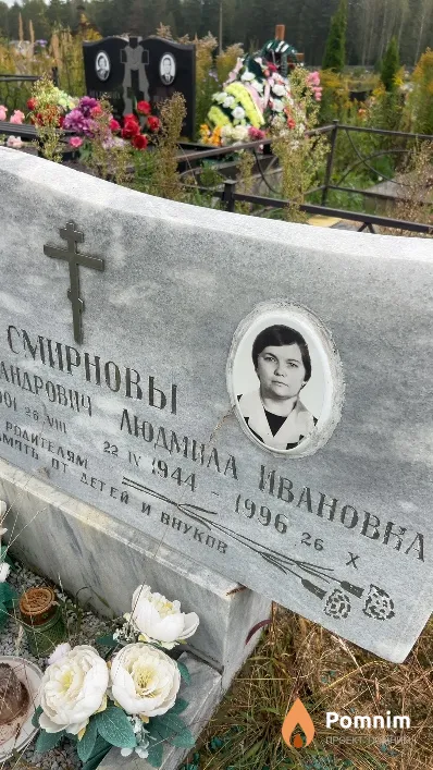 Смирнова Людмила Ивановна